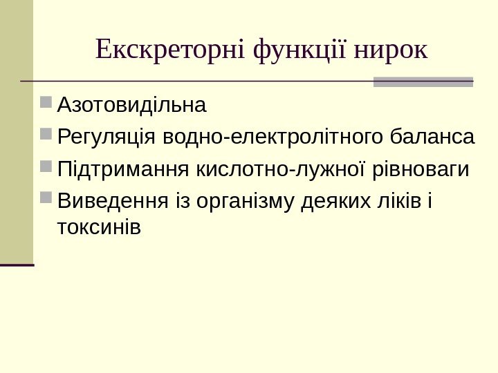   Екскреторні функції нирок Азотовидільна Регуляція водно-електролітного баланса Підтримання кислотно-лужної рівноваги Виведення із